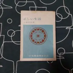 正しい生活 上広哲彦 実践倫理宏正会 文庫 出版