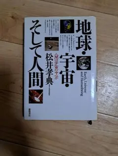 地球・宇宙・そして人間 : 人間は宇宙の中心か