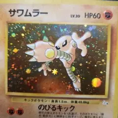 旧裏】サワムラー No.106 ホロ 渦巻き左下辺りあり 折れあり - メルカリ