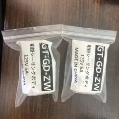 引掛シーリングボディ GT-GD-ZW 2個セット