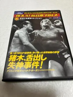 燃えろ!新日本プロレス 至高の名勝負コレクション vol.1 DVD - メルカリ