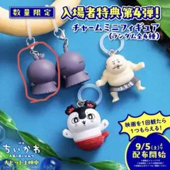 映画 ちいかわ 人魚の島のひみつ 入場者特典 チャームミニフィギュア　第四弾