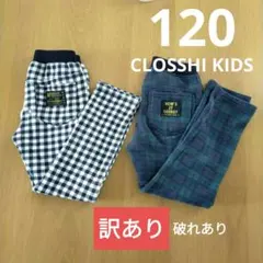【訳あり】キッズ 裏起毛パンツ２点120