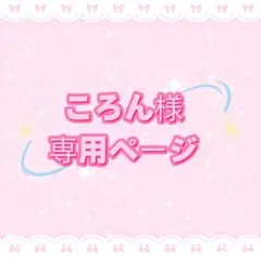 ころん様専用ページ