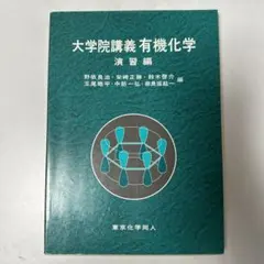 2025年最新】大学院講義有機化学の人気アイテム - メルカリ