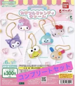 ガチャ サンリオキャラクターズ カラフルキャンディチャーム 全6種 コンプリート