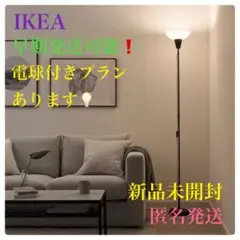 『新品♦︎未開封』イケア トーガルプ フロアアップライト フロアスタンド