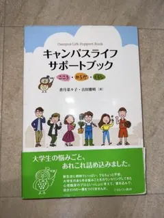 キャンパスライフサポートブック