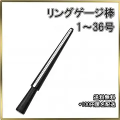 △リングゲージ棒 サイズ測定 日本規格1～34号 リング サイズ 測定