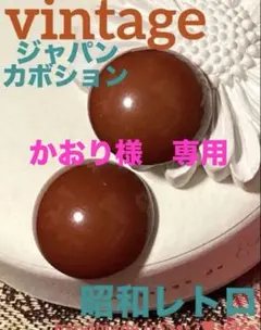 かおり様 リクエスト 2点 まとめ商品