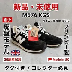 ​ タグ付新品 ニューバランス M576KGS 28cm 30周年記念 UK製