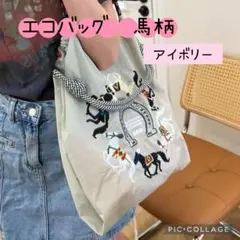 アイボリー【L】 刺繍バッグ エコバッグ 馬柄 韓国 ボールアンドチェーン　星