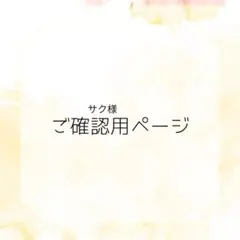 サク様お打ち合わせ用ページ