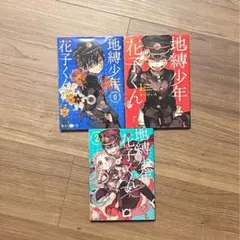 地縛少年花子くん 0〜2巻セット