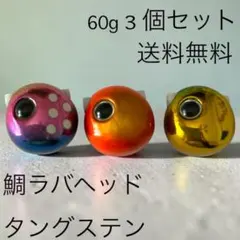 60g3個 夜光グロータイラバ 鯛ラバヘッド タングステン ネクタイ 送料