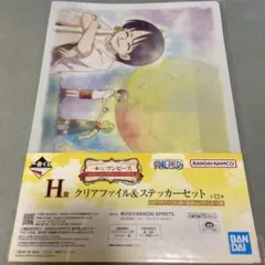 一番くじ ワンピース エモーショナル　H賞 クリアファイル＆ステッカーセット