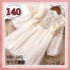 【新品】140 アイボリー　ワンピース　レース　子供　キッズ　女の子　フォーマル