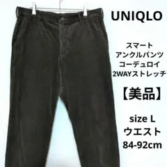 【美品】UNIQLO スマートアンクルパンツ コーデュロイ 2WAYストレッチ