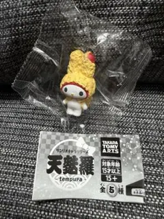ガチャ　新品未開封　天婦羅 マイメロディ