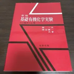 基礎有機化学実験 新版