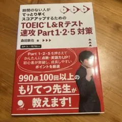 TOEIC L&Rテスト速攻 Part 1:2:5 対策