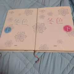 冬色 上下2冊セット
