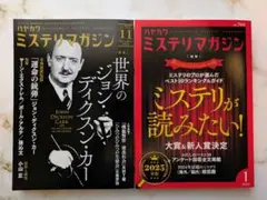 ハヤカワミステリマガジン　2024年11月号 　2025年1月号