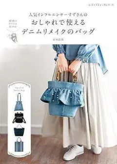 新品　人気インフルエンサーすずさんのおしゃれで使えるデニムリメイクのバッグ