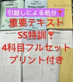 サピックス　6年　社会　GS特訓 カキシ 冬期 SS特訓　2025年度 サピックス 6年 社会 GS特訓 カキシ 冬期 SS特訓 2025年度 - メルカリ