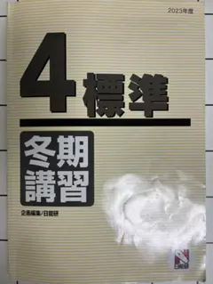 2026年最新】日能研 4年の人気アイテム - メルカリ