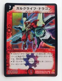 美品【初期2002年】ガルクライフ・ドラゴン