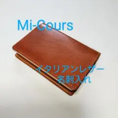 「新品 未使用」Mi-Cours ミクール 名刺入れ キャメル イタリアンレザー