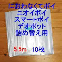 5.5m×10 におわなくてポイ・ニオイポイ・スマートポイなどの詰め替え袋