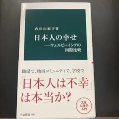 2026年最新】日本人の幸せ ウェルビーイングの国際比較の人気アイテム
