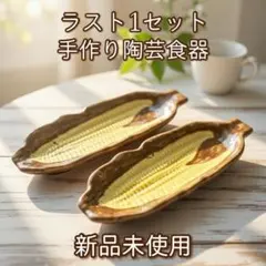 【ラスト1セット】手作り ハンドメイド とうもろこし コーン 皿 お得な2枚ペアのサムネイル
