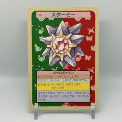 トップサン エラーカード ポケモン カード スターミー 121 裏 青