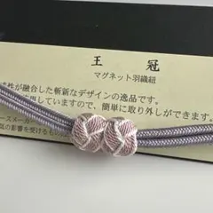 大人気！！非常に便利！！京都 翠嵐工房謹製 女性用 マグネット羽織紐　8