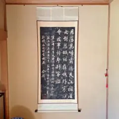 未使用に近い】 書 掛軸 楓橋夜泊 張継作 漢詩 拓本 - メルカリ
