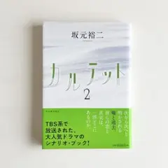 2026年最新】カルテット シナリオの人気アイテム - メルカリ