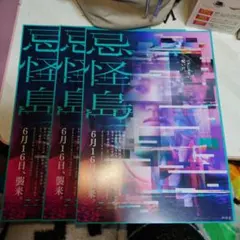 23691 映画　忌怪島　フライヤー