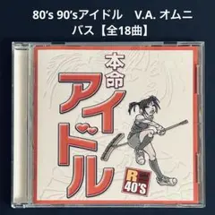 80’s 90’sアイドル　V.A. オムニバスCD 【全18曲】