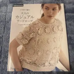 かぎ針で編む 大人のカジュアルワードローブ