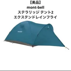【美品】mont-bell ステラリッジ テント2 エクステンドレインフライのサムネイル