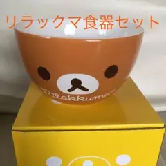 非売品 リラックマ食器セット