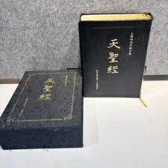 世界平和家庭連合　旧統一教会　文鮮明先生御言葉　天聖経　初版　外箱付　1のサムネイル