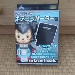 2026年最新】レトロフリーク ギアコンバータの人気アイテム - メルカリ