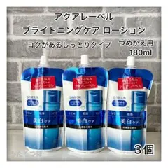 アクアレーベル ブライトニングケア ローションRMつめかえ用180ml‪×3個