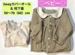 ♡ベビー♡2wayオール 50〜70㎝ & 短下着50〜60㎝　セット　匿名配送