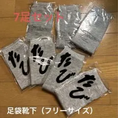 たび靴下　7足セット
