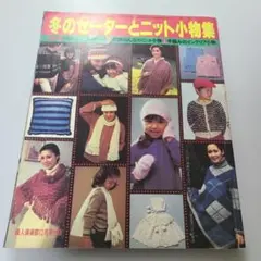 冬のセーターとニット小物集